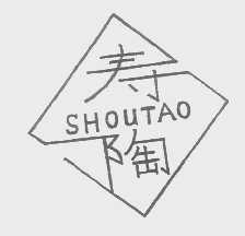 寿陶