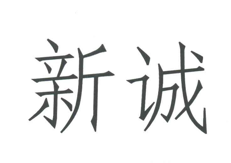 新诚