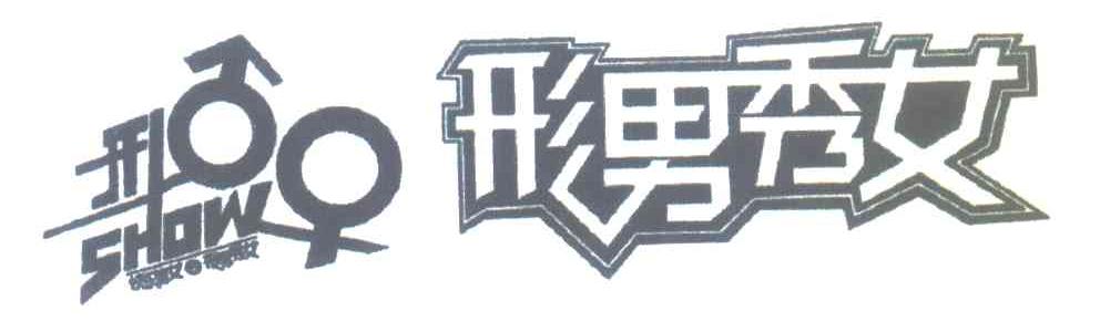 形男秀女快乐男女秀;WHOW