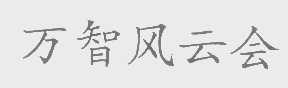 万智风云会