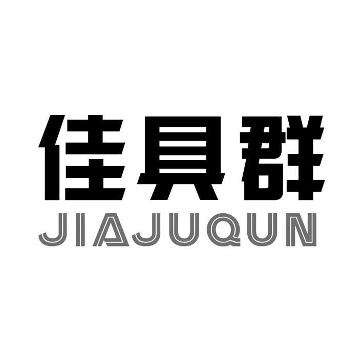 佳具群