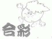 合彩