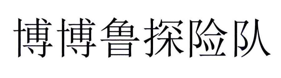 博博鲁探险队