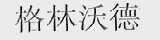 格林沃德