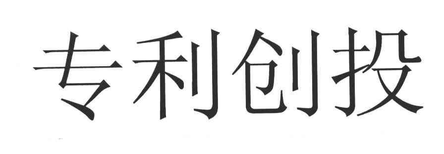 专利创投
