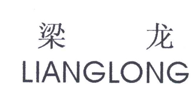 梁龙