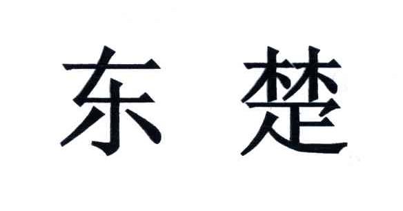 东楚