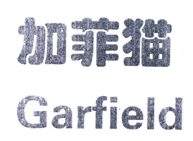 加菲猫;GARFIELD