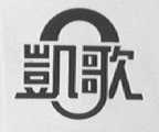 凯歌