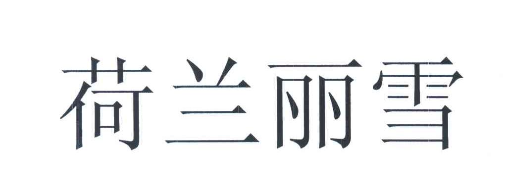 荷兰丽雪