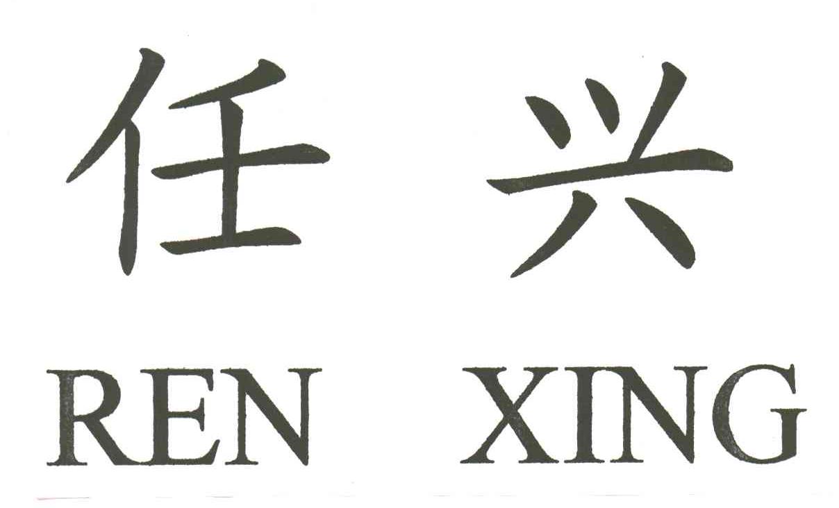 任兴