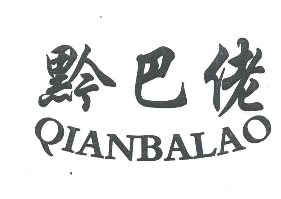 黔巴佬