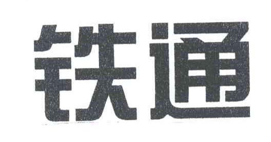 铁通