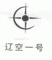 辽空一号