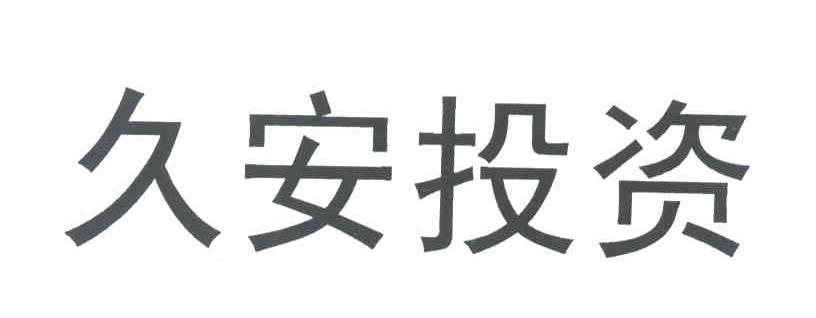 久安投资