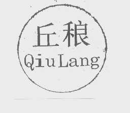 丘稂