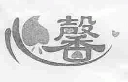 心馨
