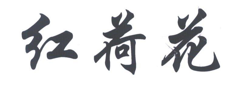 红荷花