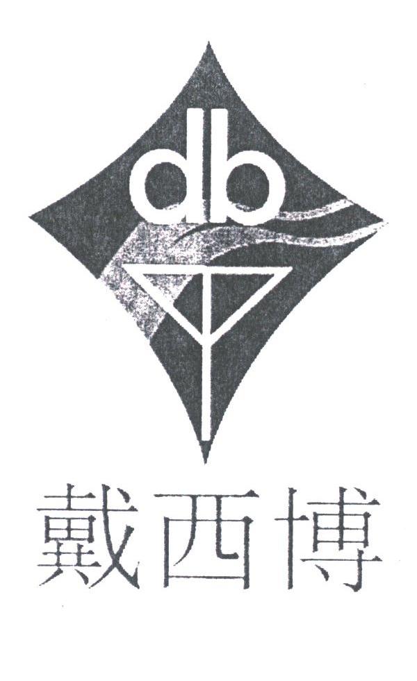 戴西博