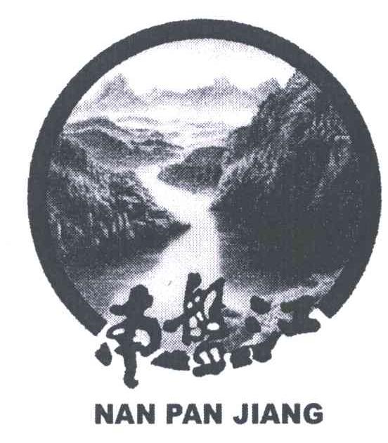 南盘江