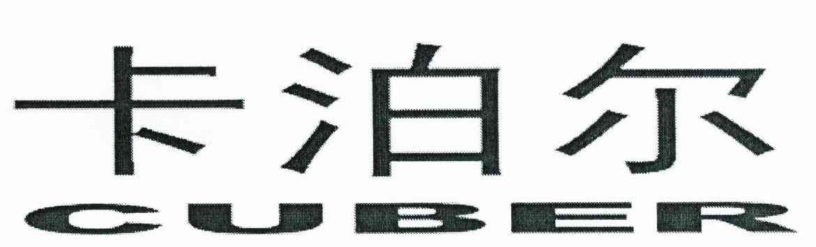 卡泊尔 CUBER