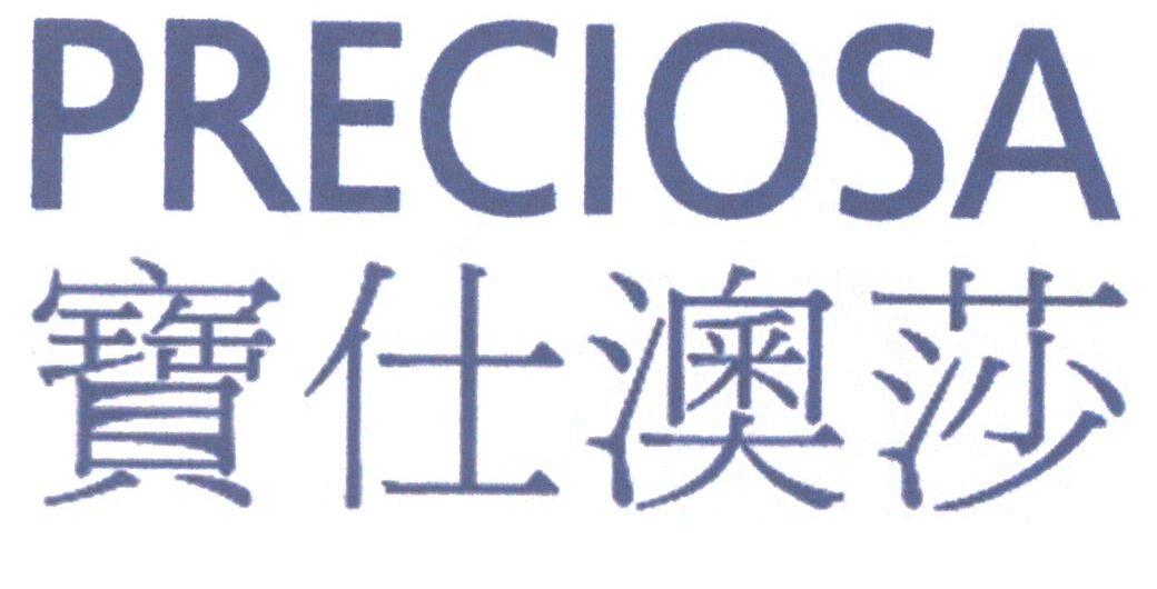 宝仕澳莎;PRECIOSA