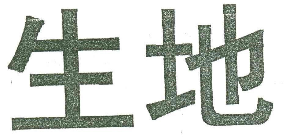 生地