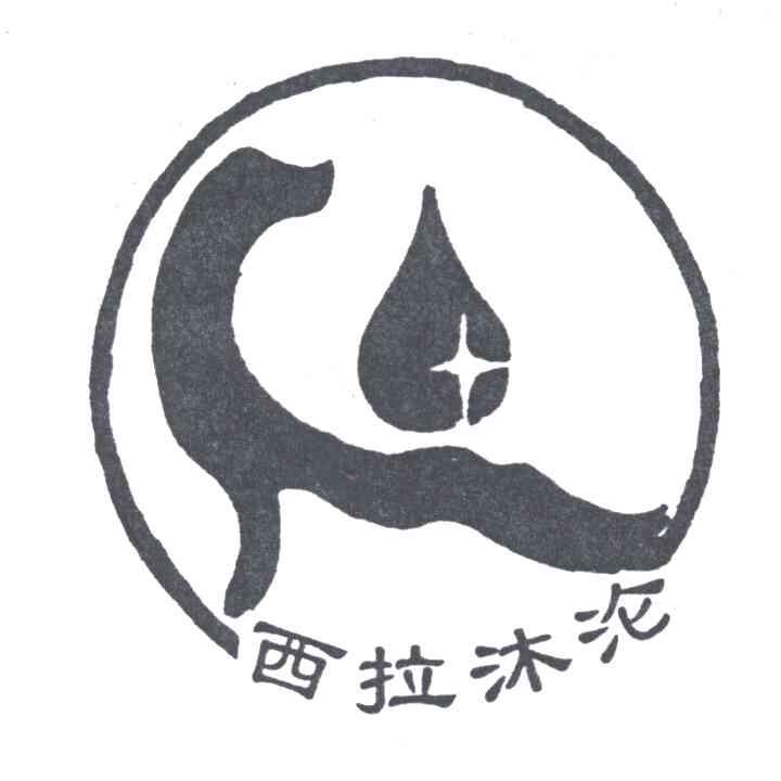 西拉沐沦
