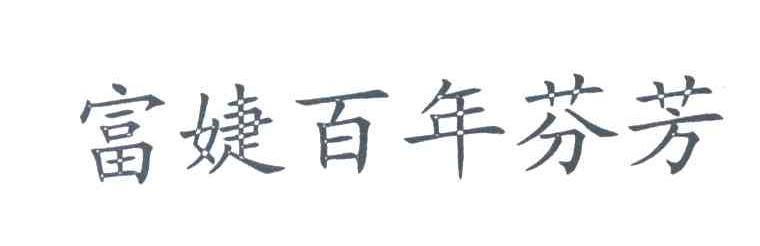 富婕百年芬芳