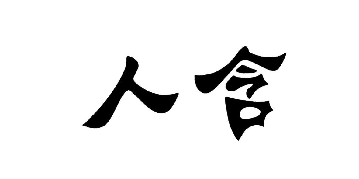 人含