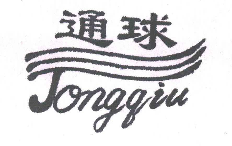通球