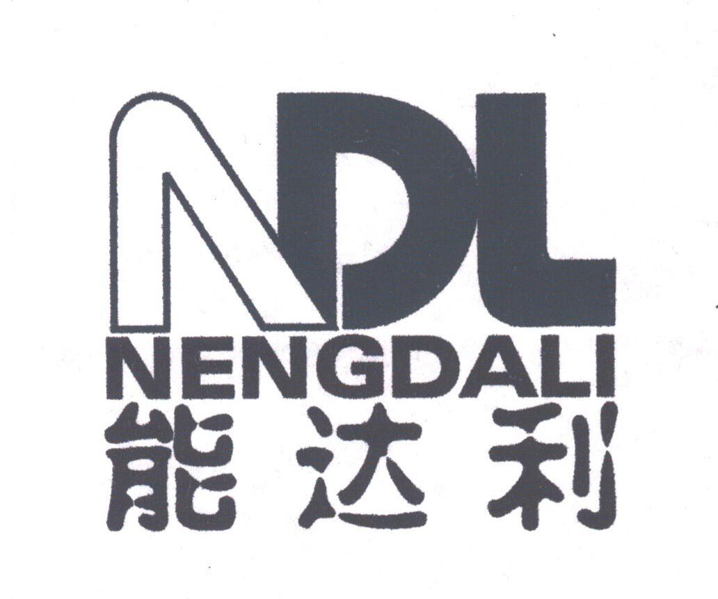 能达利;NDL