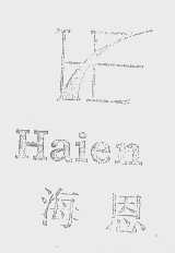 海恩