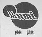 曲迷