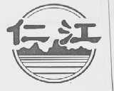 仁江