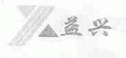 益兴