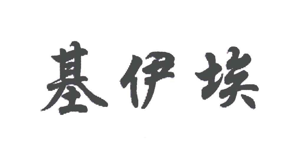 基伊埃