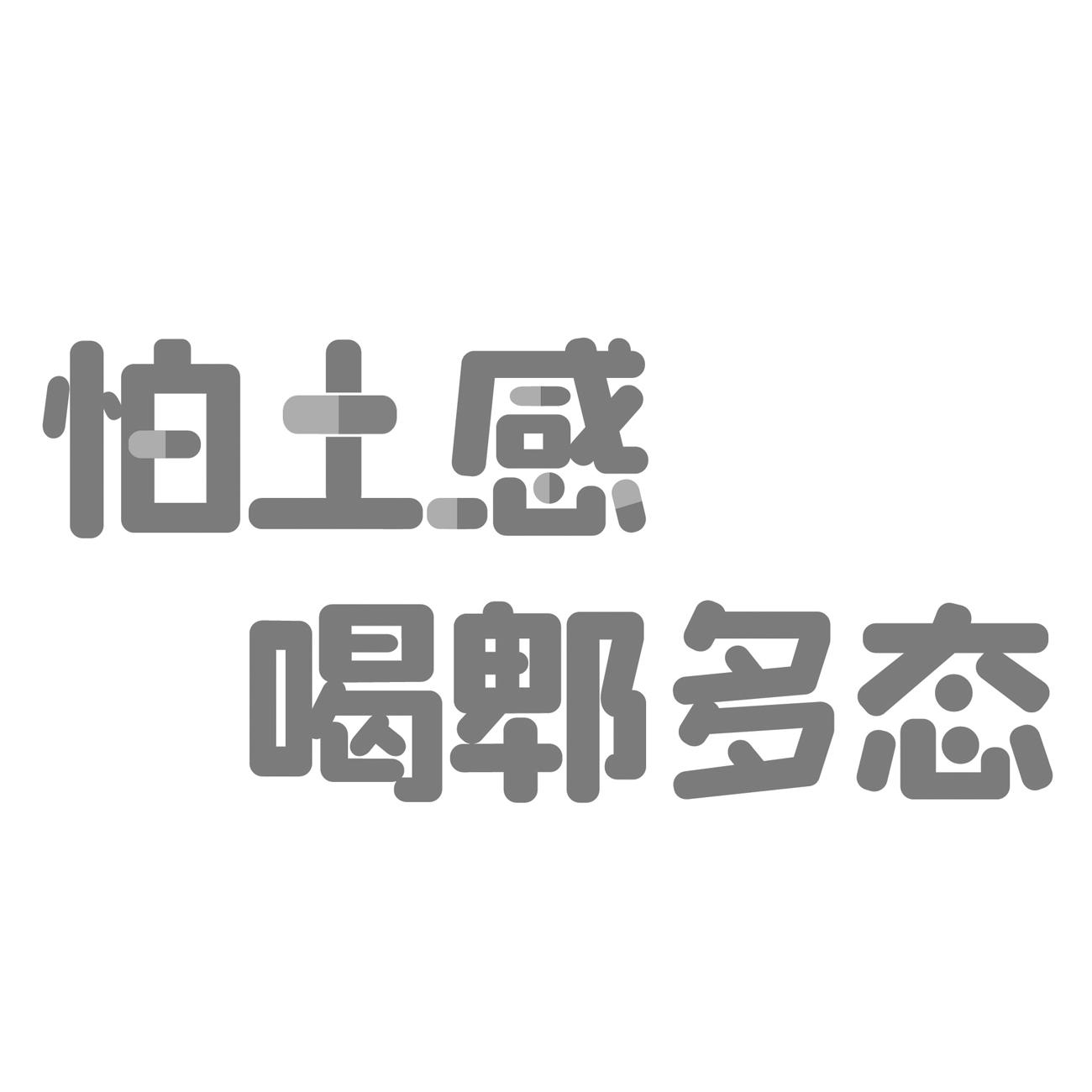 怕土感喝郫多态