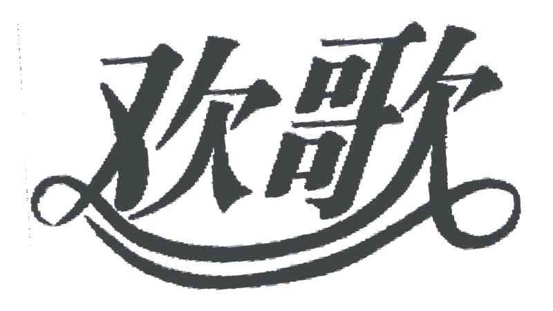 欢歌