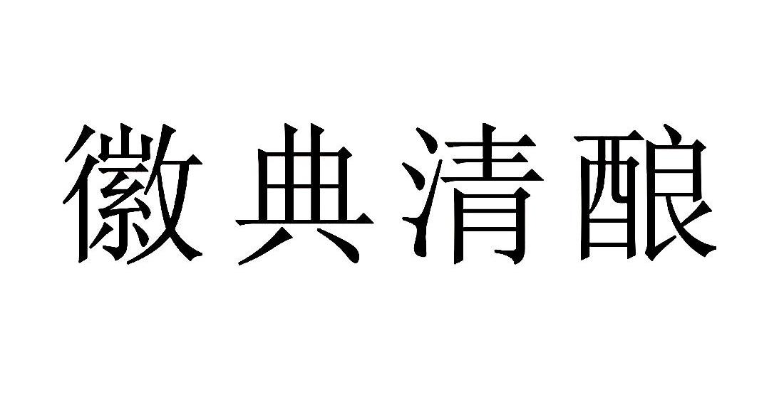 徽典清酿