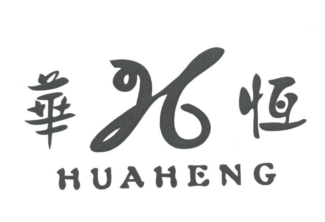 华恒