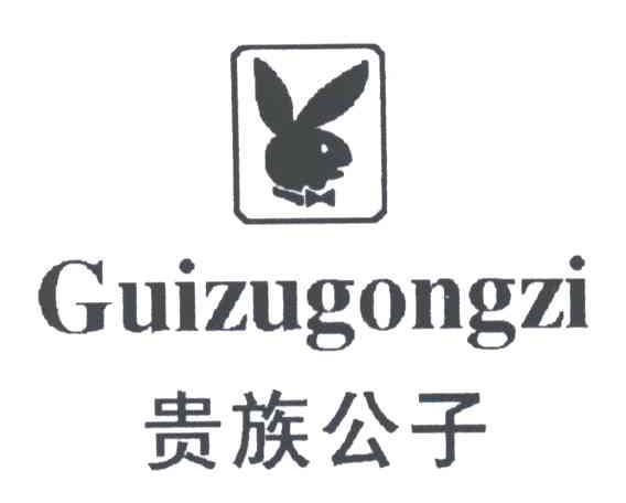 贵族公子