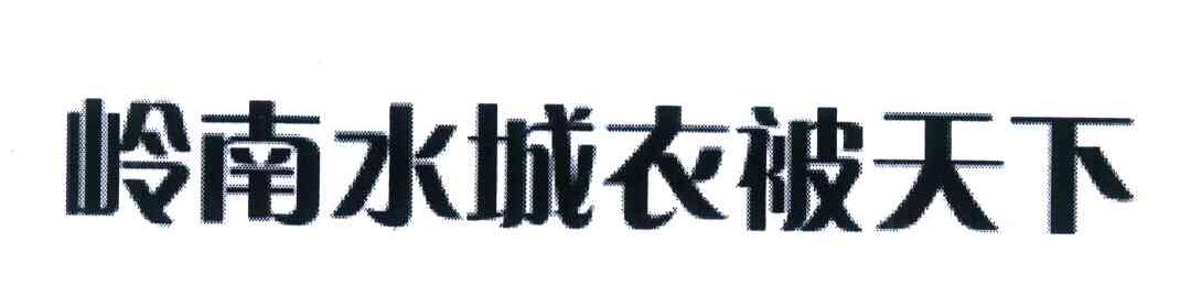 岭南水城衣被天下