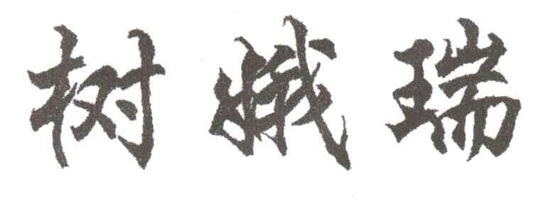 树娥瑞