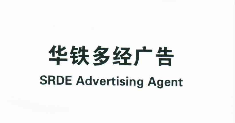 华铁多经广告;SRDE ADVERTISING AGENT