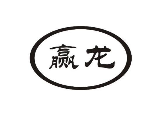 赢龙