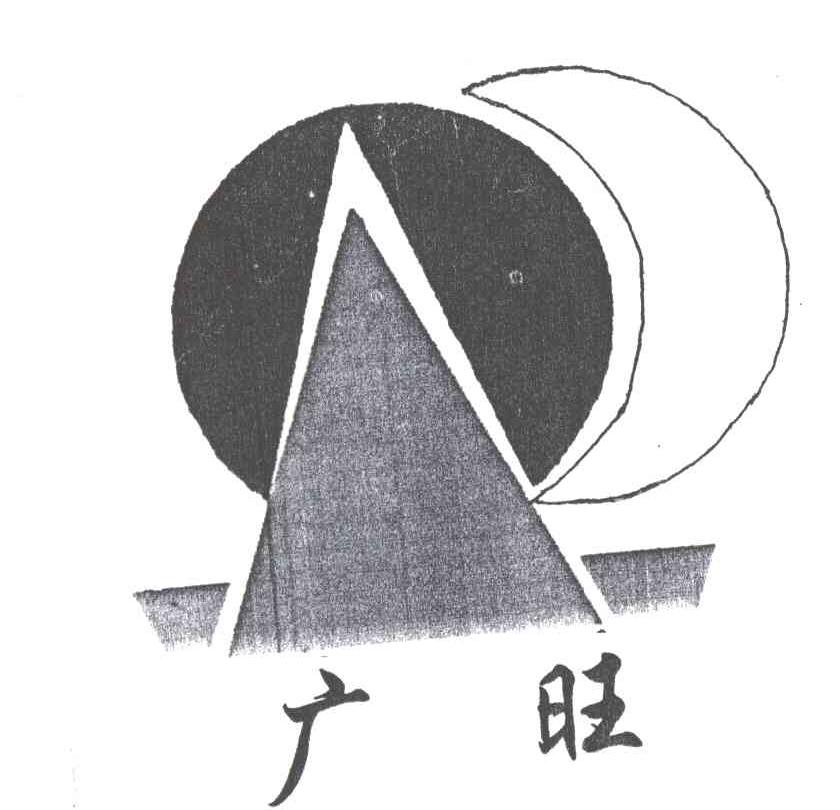 广旺