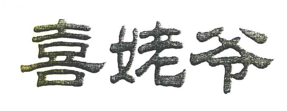 喜姥爷