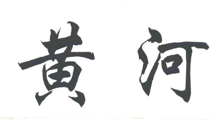 黄河