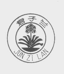 君子兰